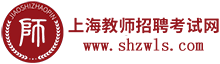 上海教師招聘考試網