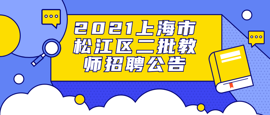 2021年上海市松江區(qū)二批教師招聘公告