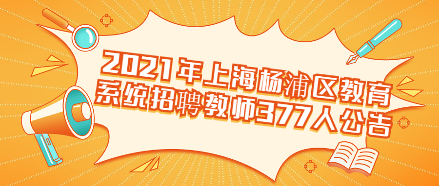 2021年上海楊浦區教育系統招聘教師377人公告