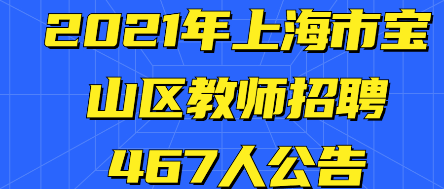 2021年上海市寶山區教師招聘467人公告