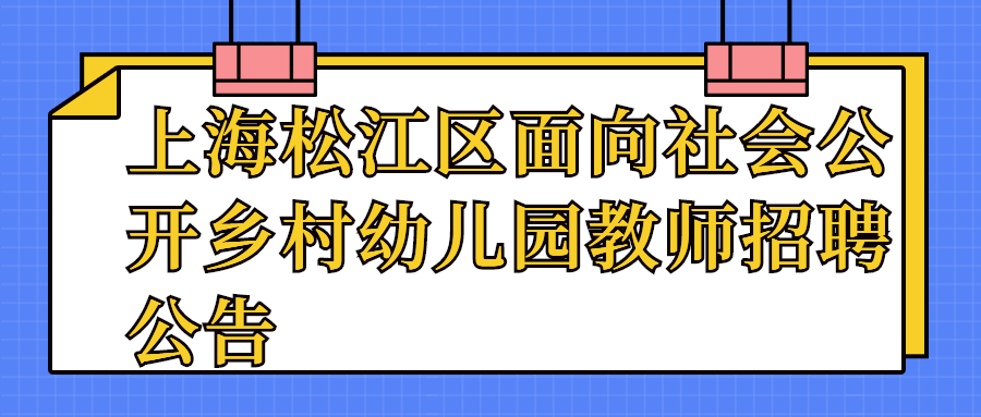 上海松江區(qū)面向社會(huì)公開(kāi)鄉(xiāng)村幼兒園教師招聘公告