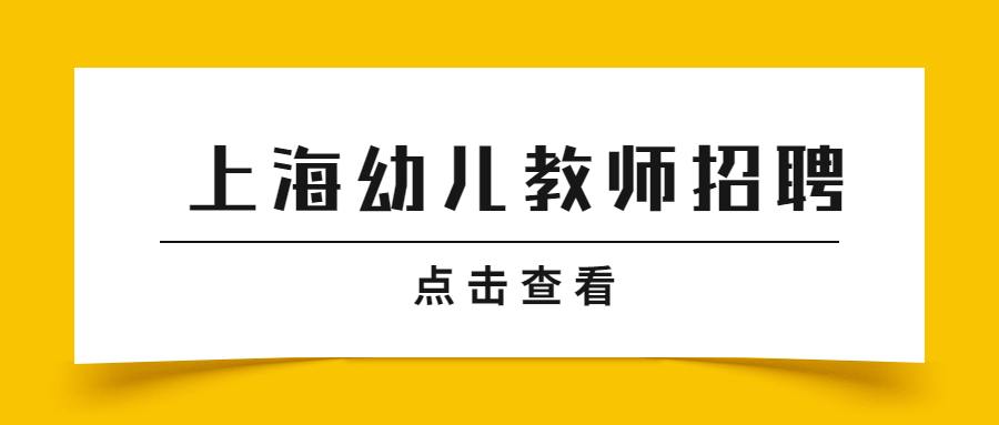 上海長寧區貝爾幼稚園招聘