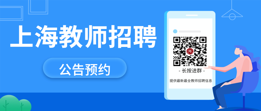 上海教師招聘