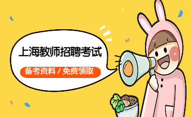 提醒！關于2023年上海市各區編制教師招聘信息公告預約【點擊預約】