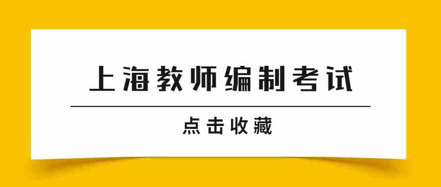 上海教師編制考試