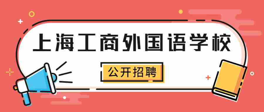 上海工商外國語學校招聘