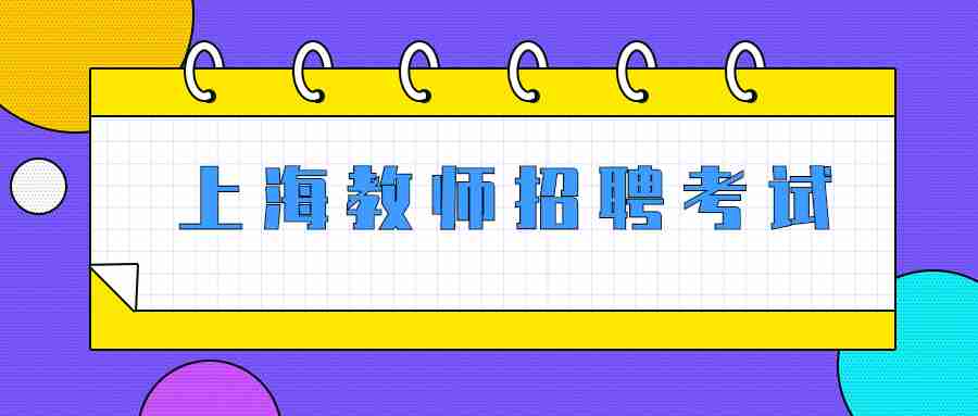 上海教師招聘