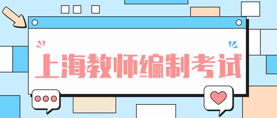 上海教師編制