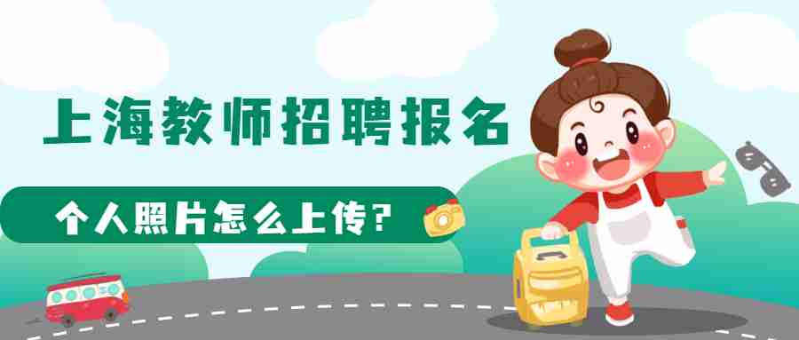 上海教師招聘