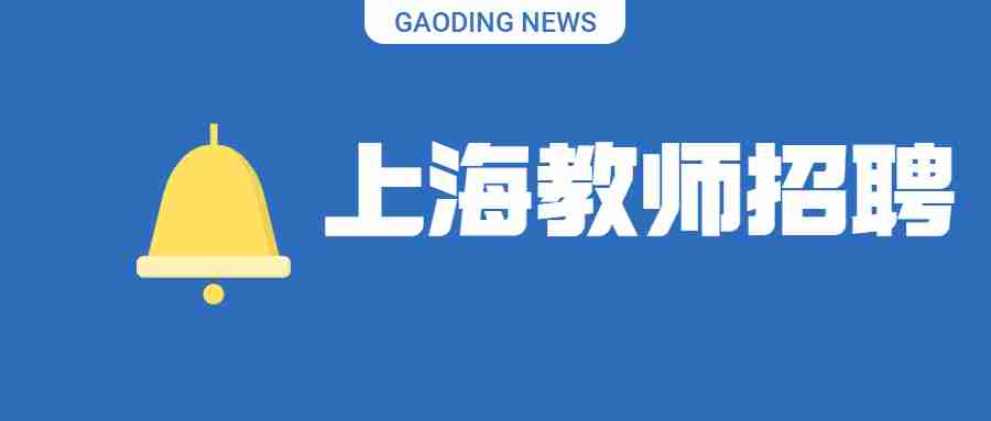 上海教師招聘