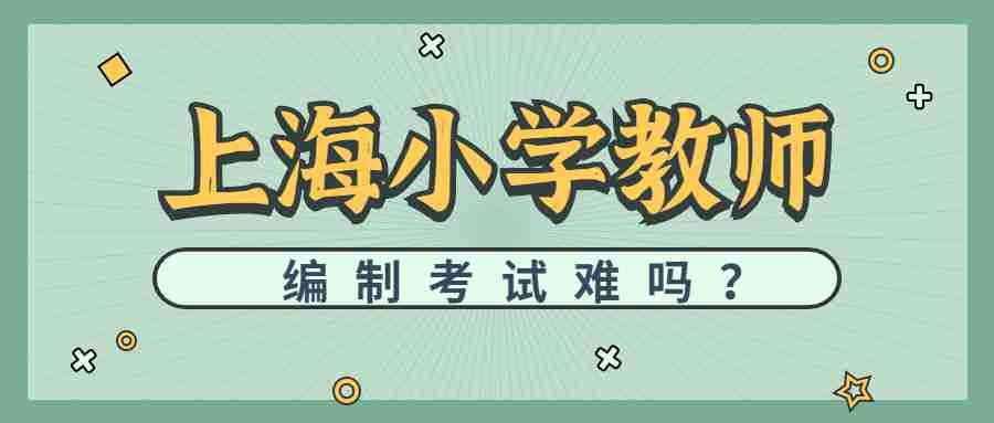 上海小學(xué)教師編制