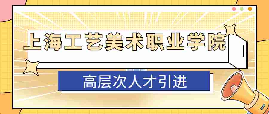上海工藝美術職業(yè)學院招聘