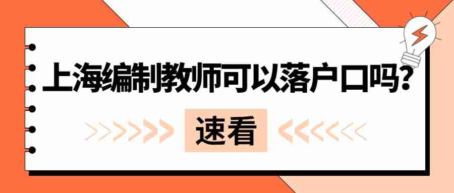 上海編制教師