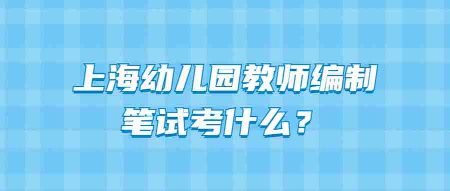 上海幼兒園教師編制