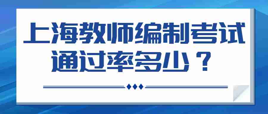 上海教師編考試
