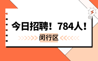 784名,今日起報名!2022年閔行區(qū)第二批教師招聘公告發(fā)布