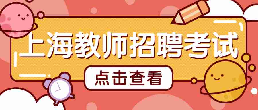 上海教師招聘考試