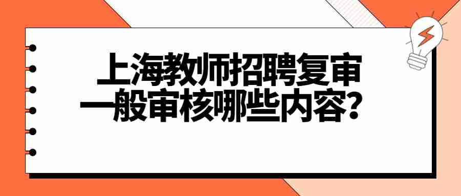 上海教師招聘復審