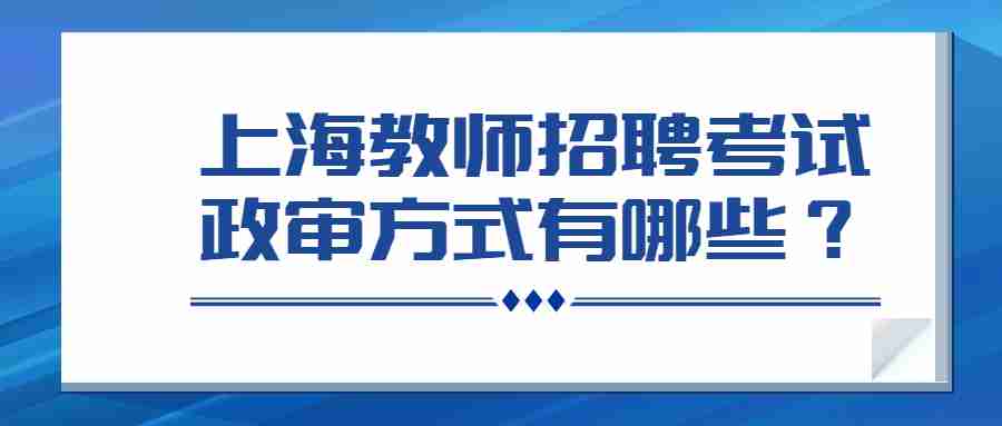 上海教師招聘考試政審