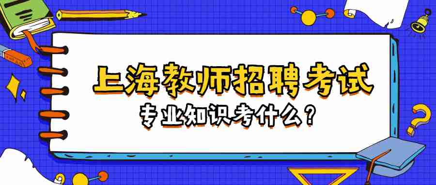 上海教師招聘考試