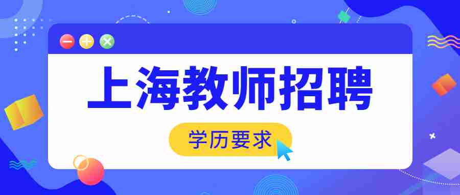 上海教師招聘