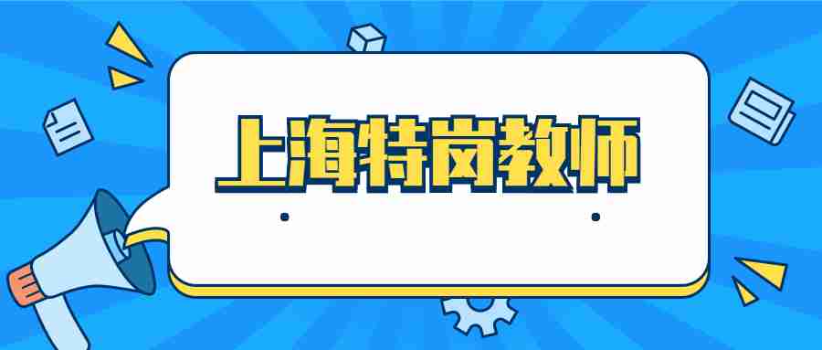 上海特崗教師