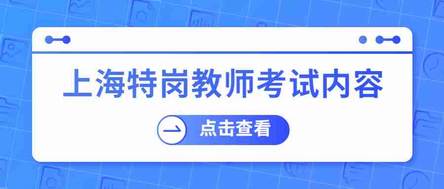 上海特崗教師
