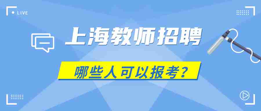 上海教師招聘