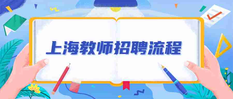 上海教師招聘流程