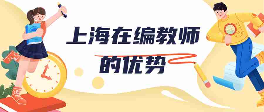 上海在編教師的優勢