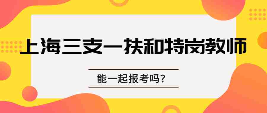 上海三支一扶 上海特崗教師