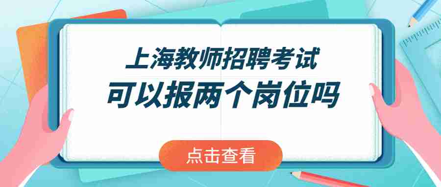 上海教師招聘考試