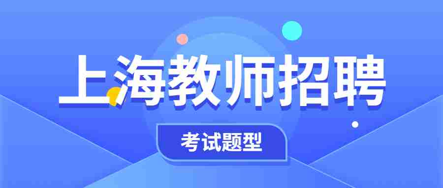 上海教師招聘考試