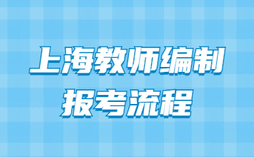 上海教師編制報考流程