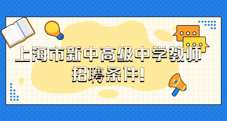 2022年上海市新中高級中學教師招聘條件!