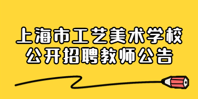 上海市工藝美術(shù)學(xué)校公開招聘教師公告