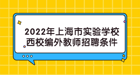 2022年上海市實驗學(xué)校西校編外教師招聘條件