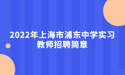 2022年上海市浦東中學實習教師招聘簡章