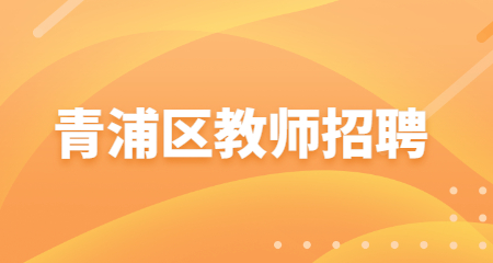 青浦區(qū)教師招聘