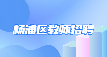  上海楊浦區教師招聘