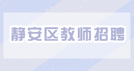 靜安區教師招聘