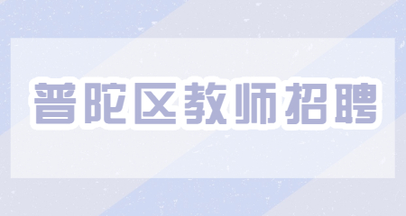 普陀區(qū)教師招聘
