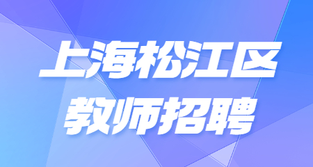 上海松江區(qū)教師招聘