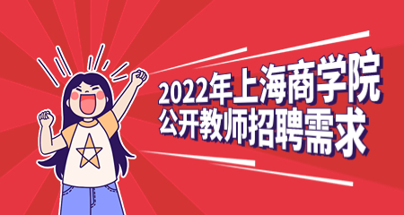 上海教師招聘條件