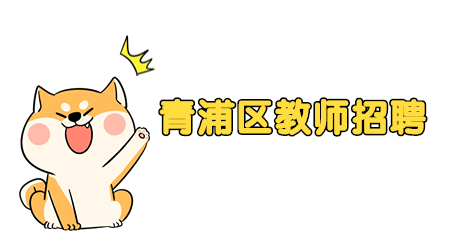 青浦區教師招聘