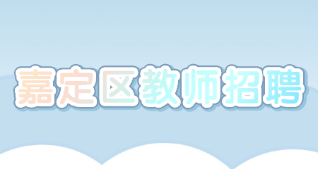 嘉定區教師招聘