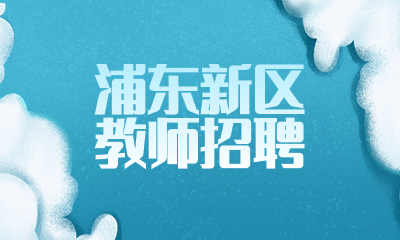 浦東新區(qū)教師招聘