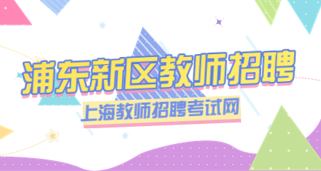 浦東新區教師招聘