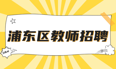 浦東新區教師招聘