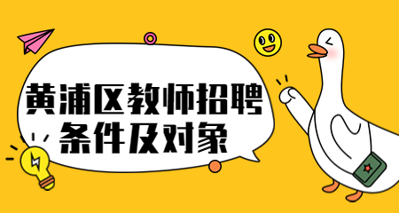 上海教師招聘黃浦區教師招聘條件